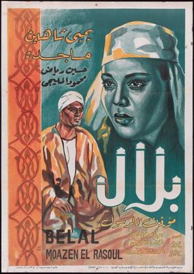 بلال مؤذن الرسول