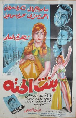 بنت الحتة
