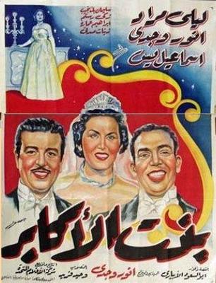 صورة 1 من فيلم بنت الأكابر -