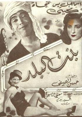 بنت البلد