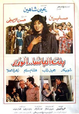 بنت الباشا.. الوزير