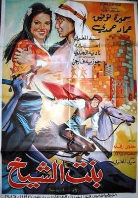بنت الشيخ