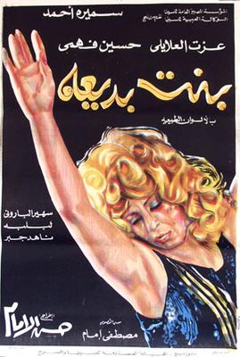 بنت بديعة