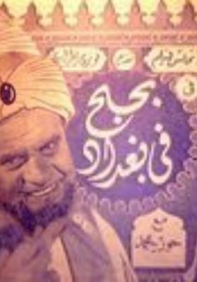 بحبح في بغداد