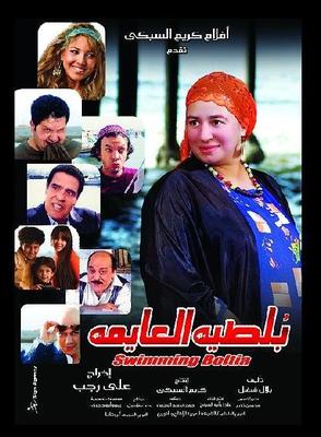 بلطية العايمة
