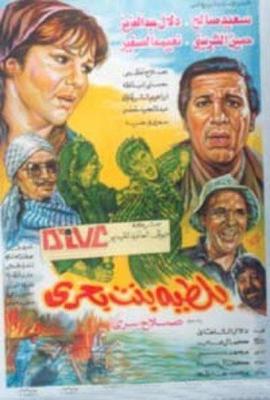 بلطية بنت بحري