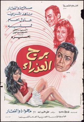 برج العذراء
