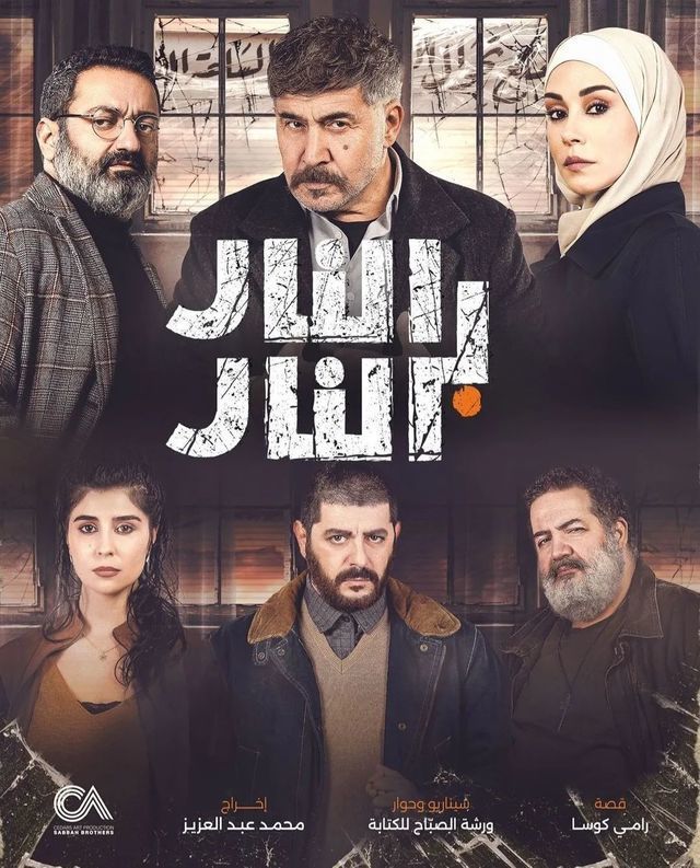 مسلسل النار بالنار