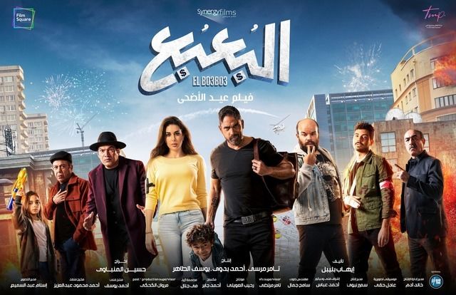 بوستر - البعبع