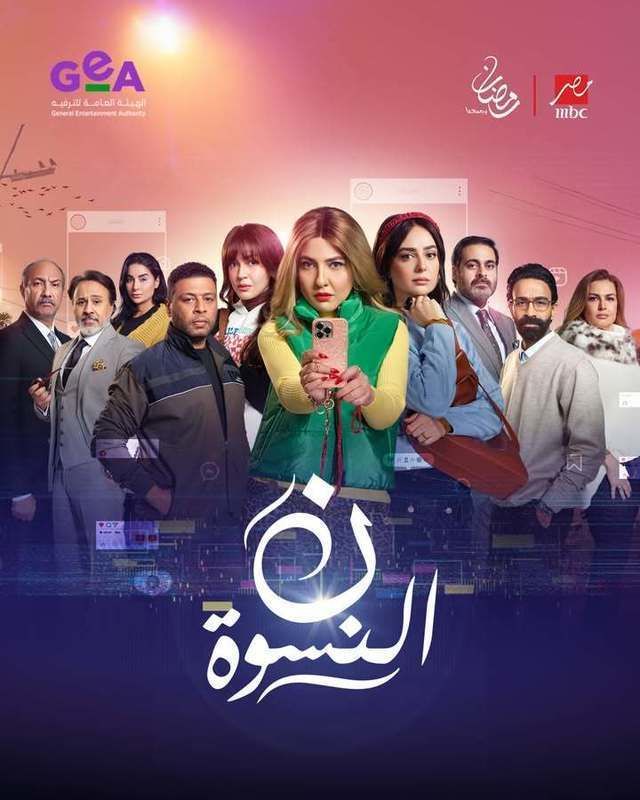 مسلسل نون النسوة