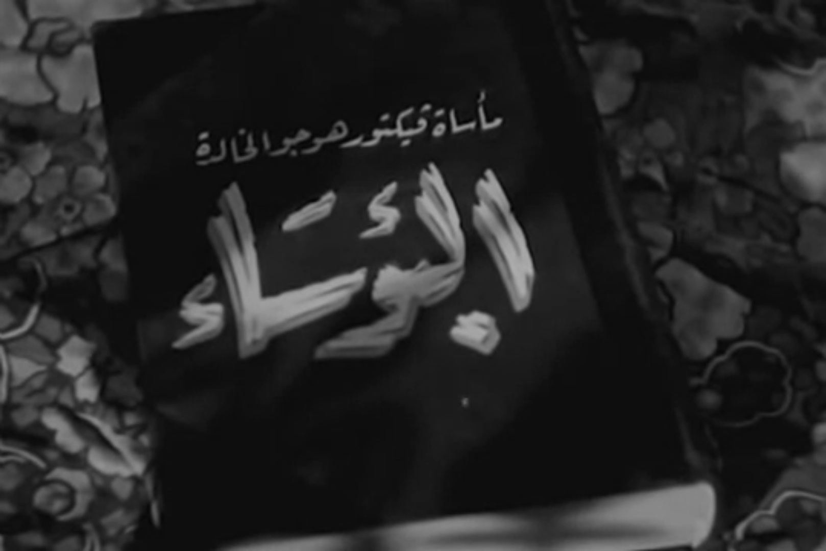البؤساء