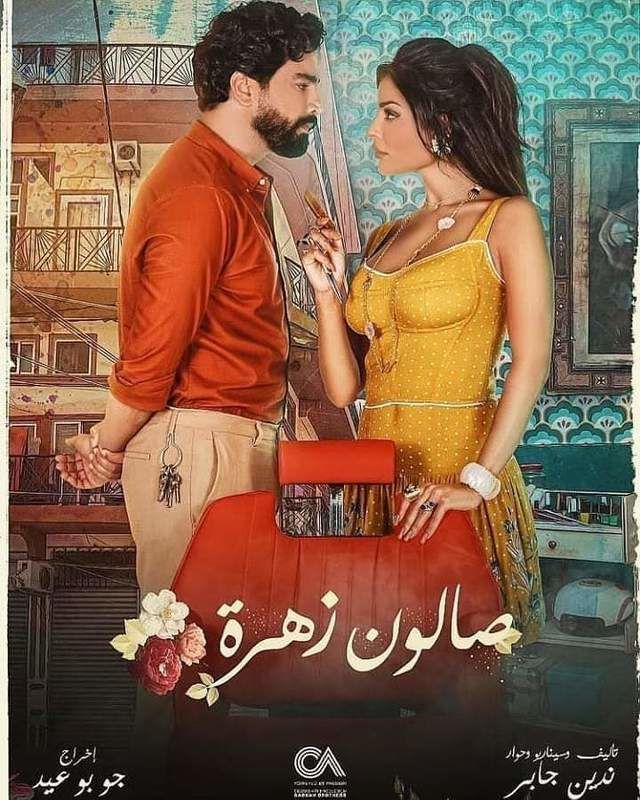 صالون زهرة