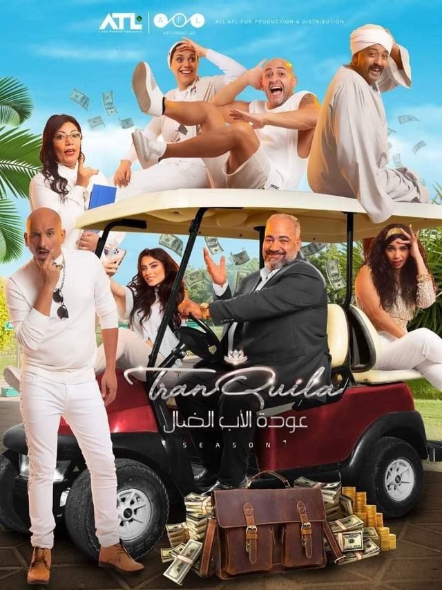 مسلسل عودة الأب الضال