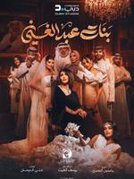 مسلسل بنات عبد الغني