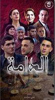 مسلسل الدامة