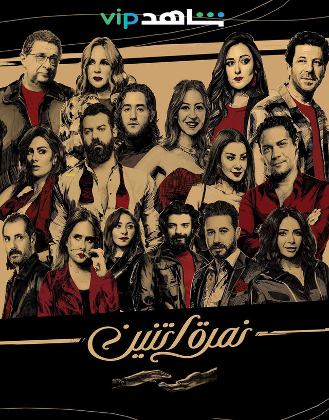 مسلسل نمرة اتنين