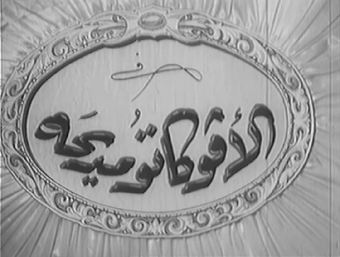 صورة 1 من فيلم الأفوكاتو مديحة -