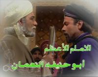 مسلسل الإمام الأعظم: أبو حنيفة النعمان