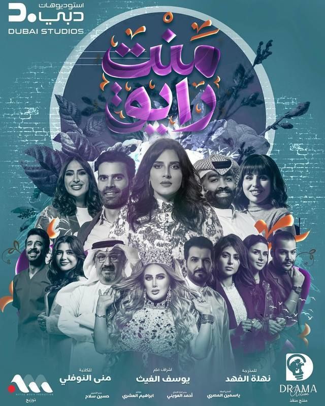 مسلسل منت رايق