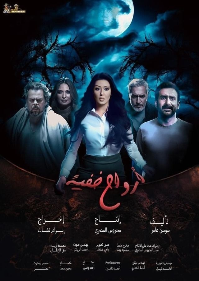 مسلسل أرواح خفية