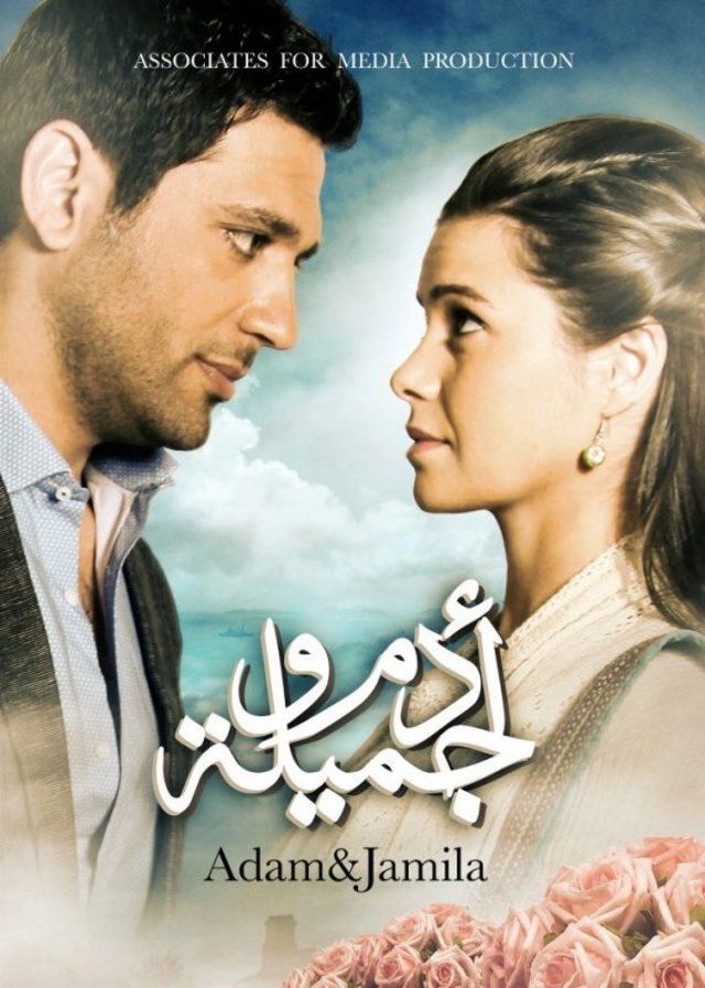 مسلسل آدم وجميلة