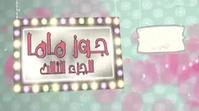 جوز ماما 3