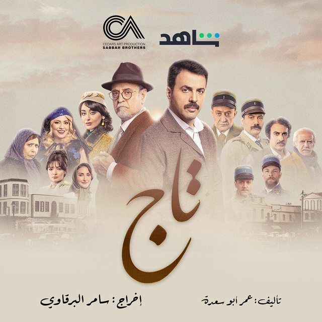مسلسل تاج