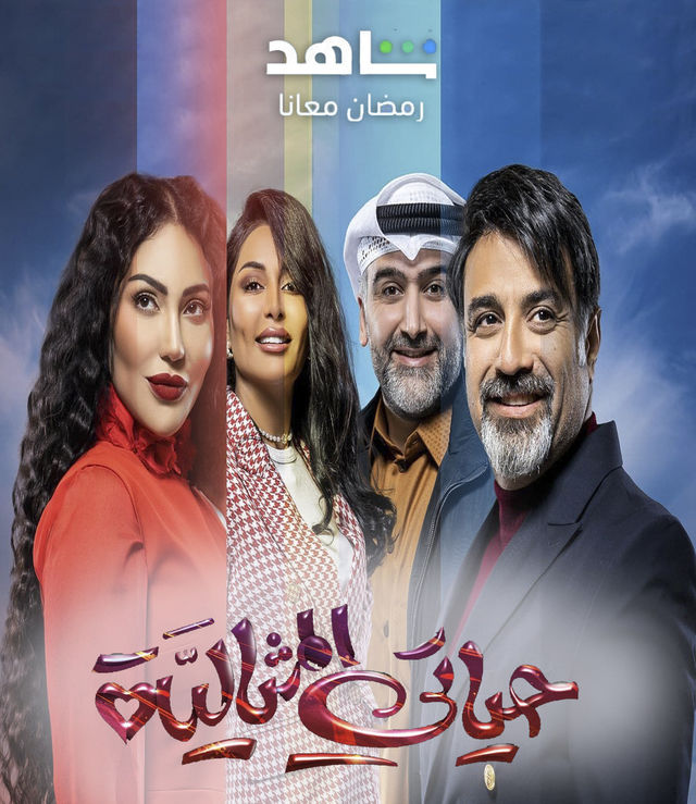 Poster - Hayati Al Mithaliyya