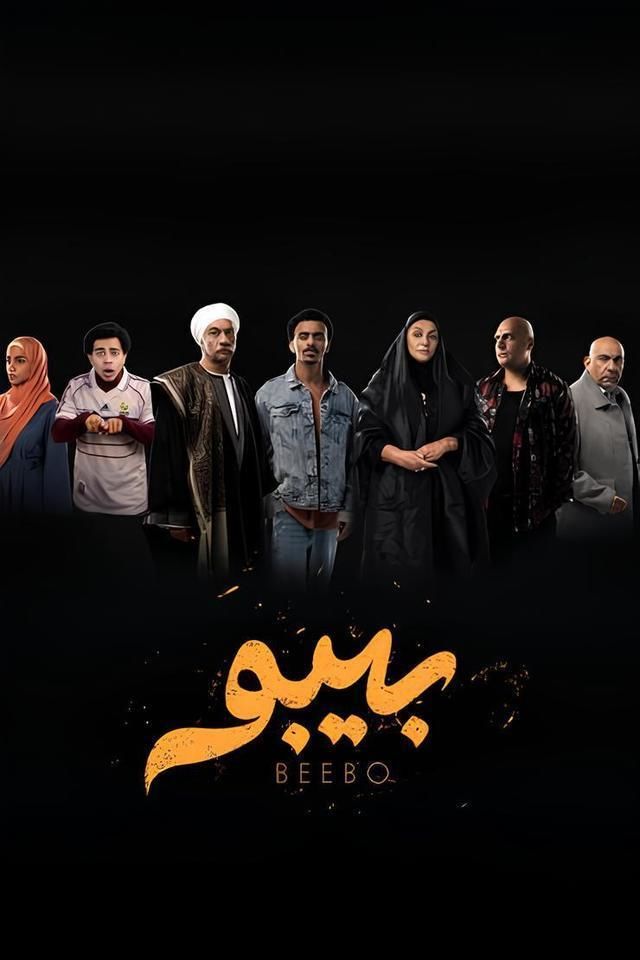 مسلسل بيبو