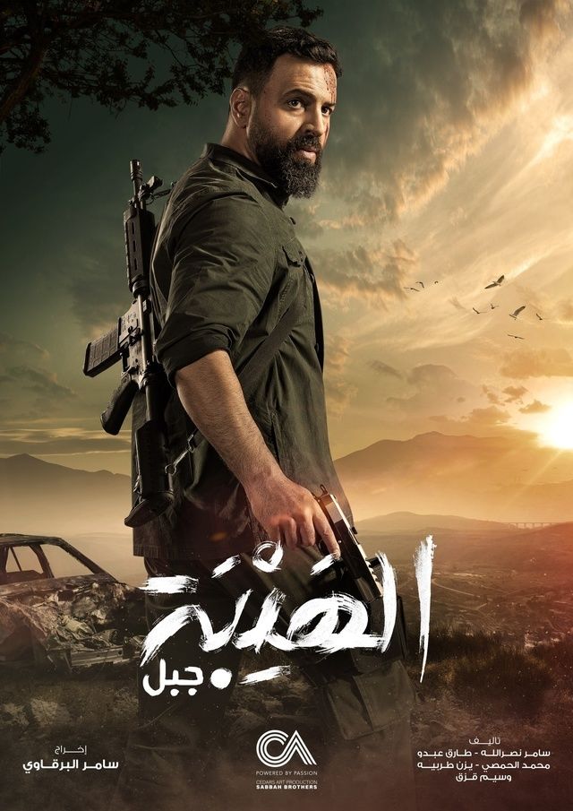 مسلسل الهيبة: جبل