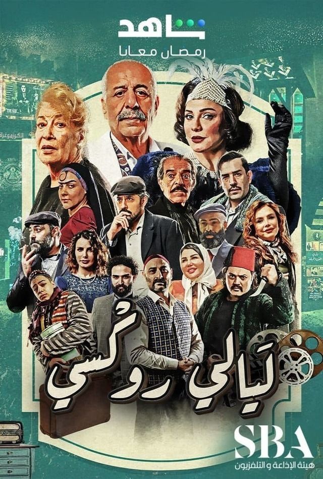 بوستر - ليالي روكسي
