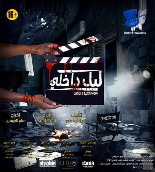 فيلم ليل داخلي