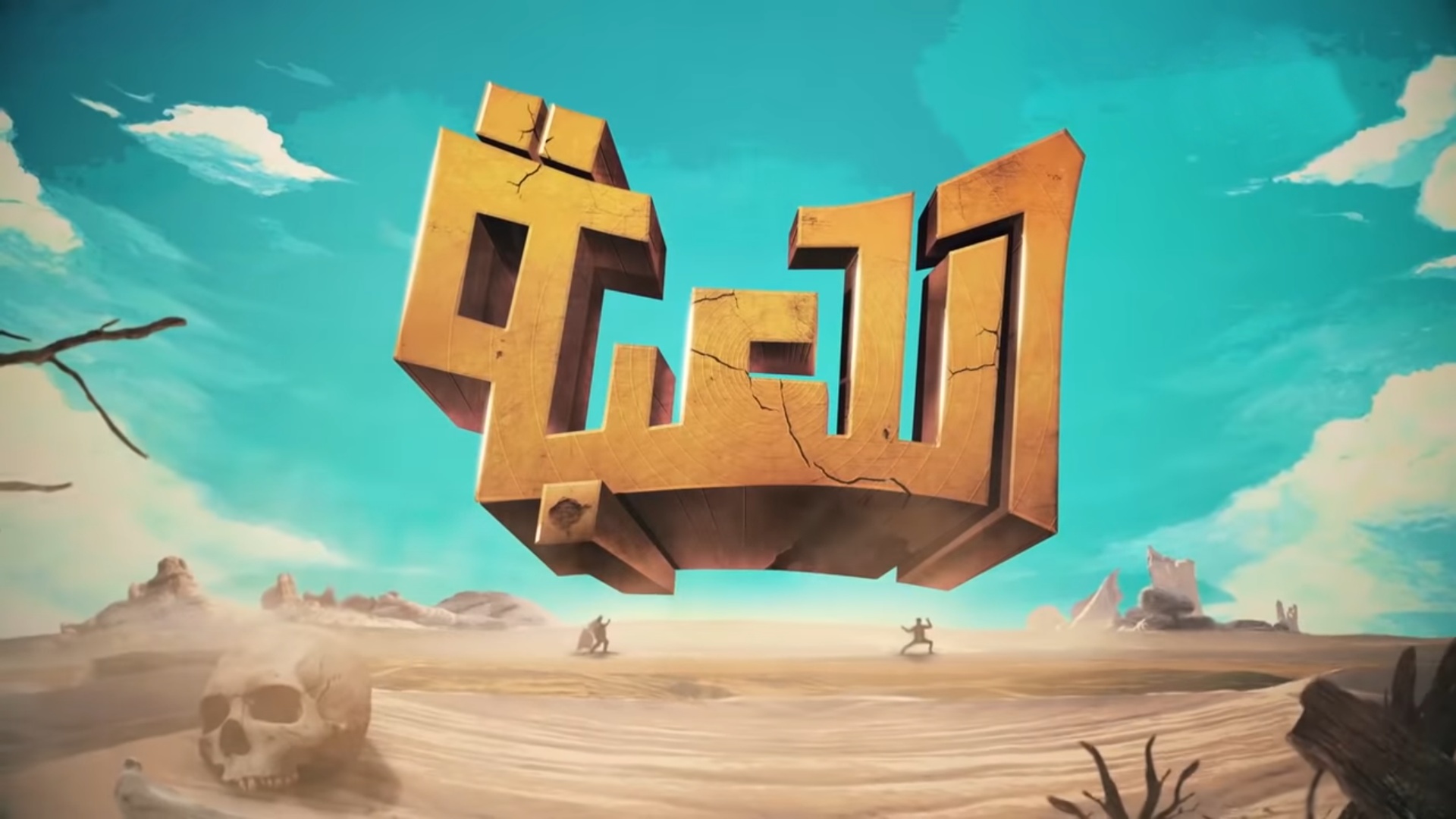 مسلسل اللعبة
