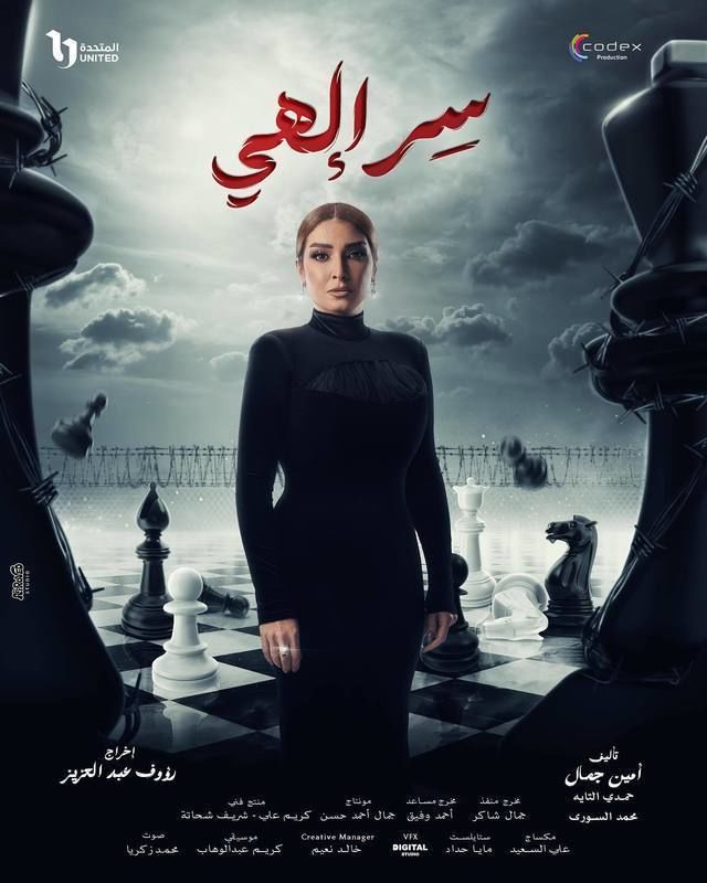 مسلسل سر إلهي