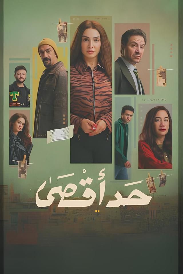 مسلسل حد أقصى