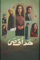 مسلسل حد أقصى