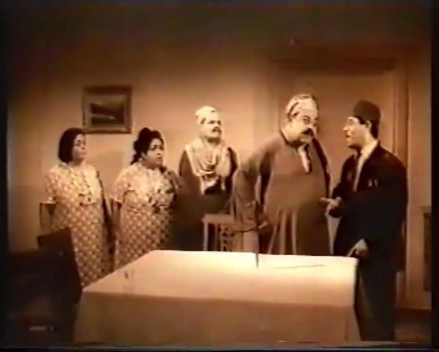 أمين الهنيدي - ممدوح صادق - حسن أتلة - ليلى حمدي - حورية محمد