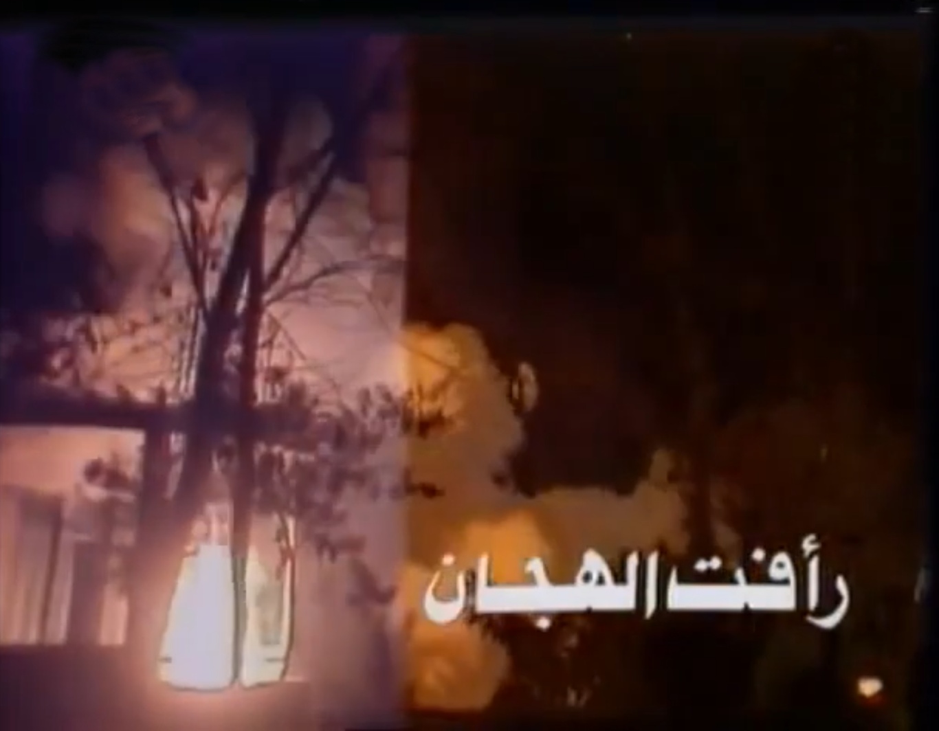 رأفت الهجان