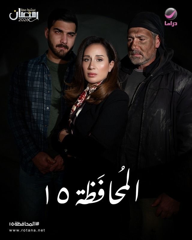 مسلسل محافظة 15