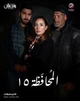 مسلسل محافظة 15