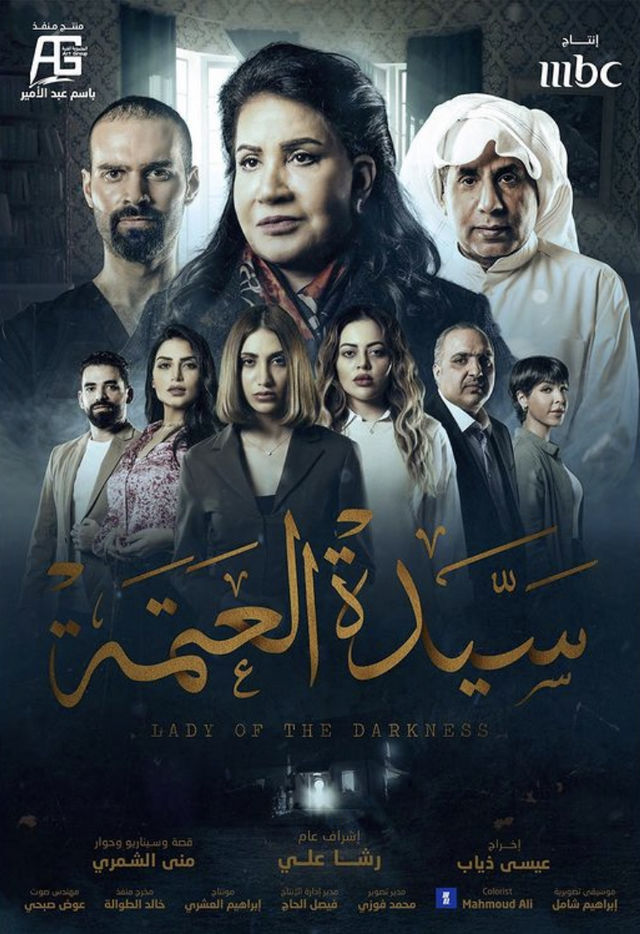 Sayyidet Al Atma series poster