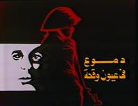 demou3 fe 3oyoun waqe7a