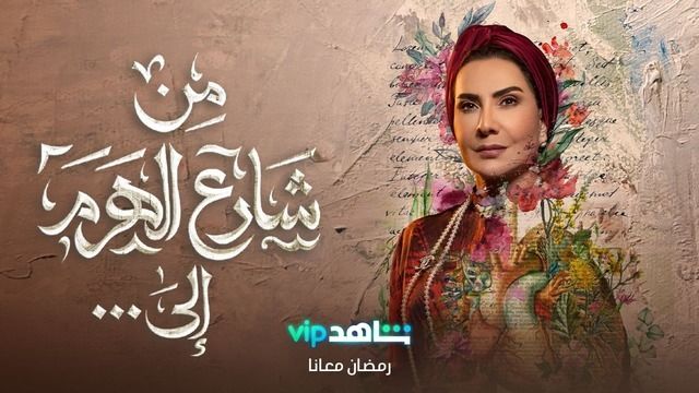 Poster - Men Sharea Al Haram Ela