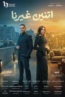 مسلسل اتنين غيرنا