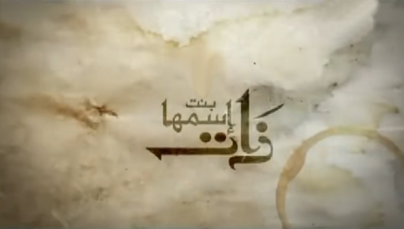مسلسل بنت اسمها ذات