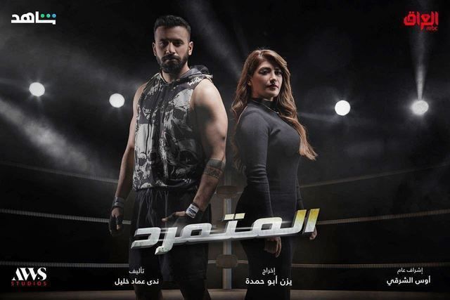 مسلسل المتمرد