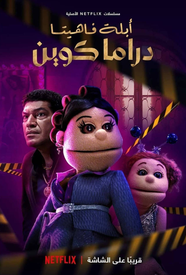 مسلسل أبلة فاهيتا دراما كوين