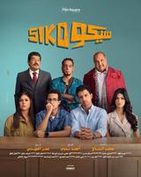 siko siko film