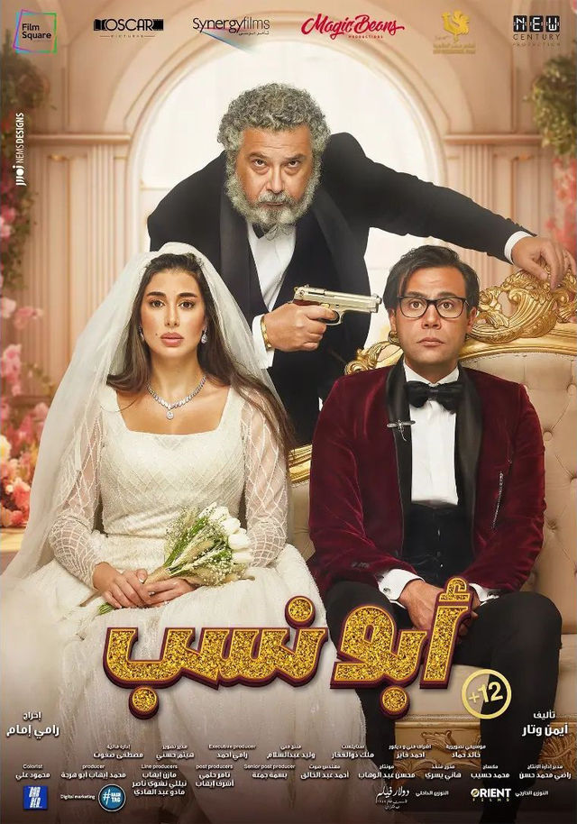 فيلم أبو نسب