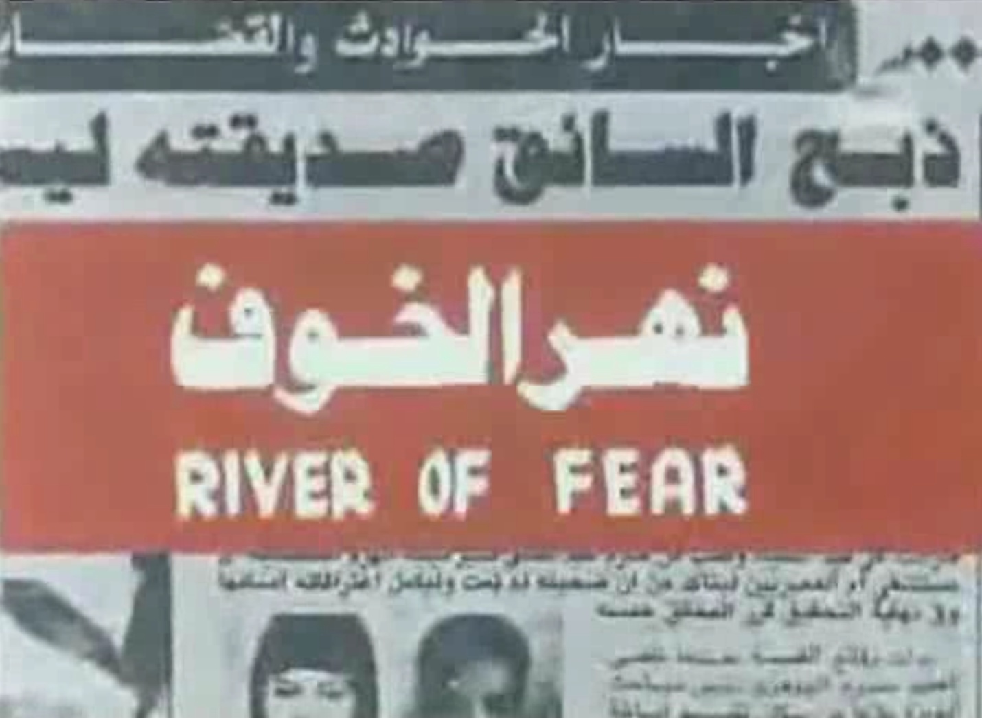 نهر الخوف